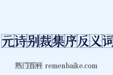 元诗别裁集序反义词是什么意思的图片